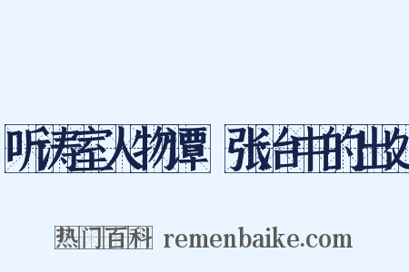 听涛室人物谭·张治中的出处是什么意思的图片